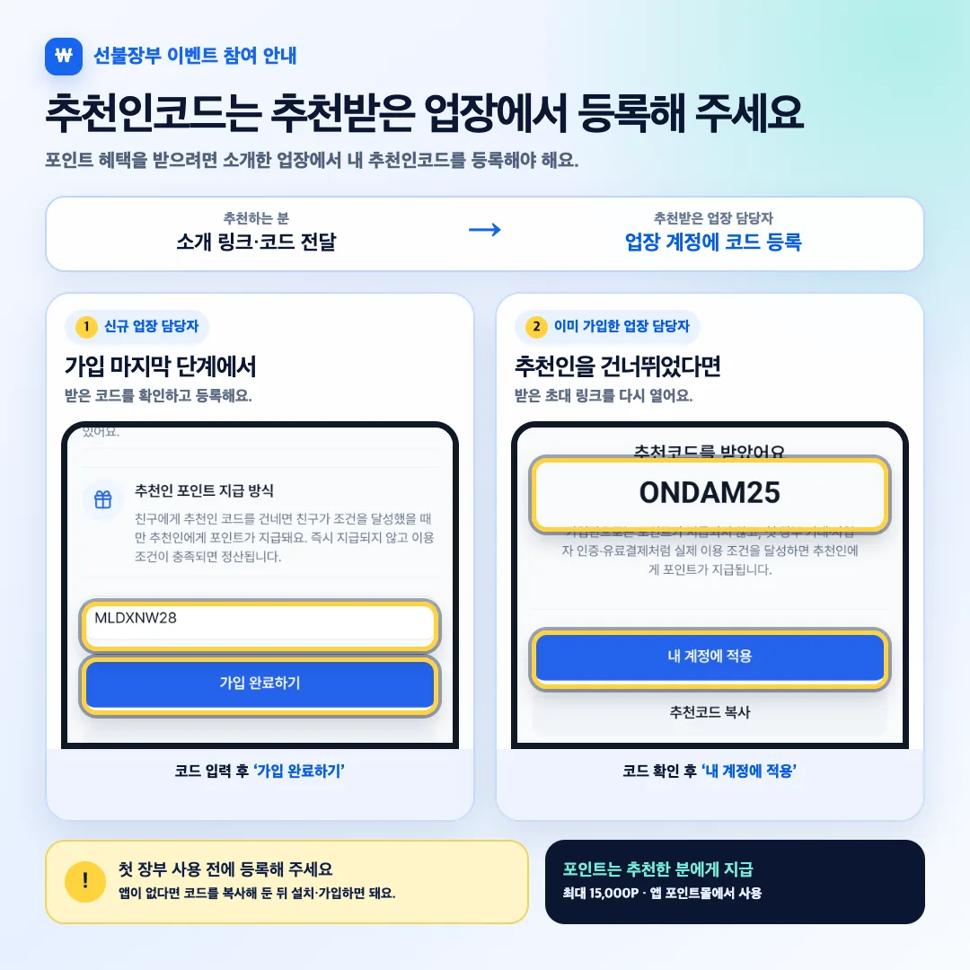 추천받은 업장 담당자가 첫 결제 전에 신규 가입 또는 기존 가입 상태에서 추천코드를 등록하는 두 가지 방법