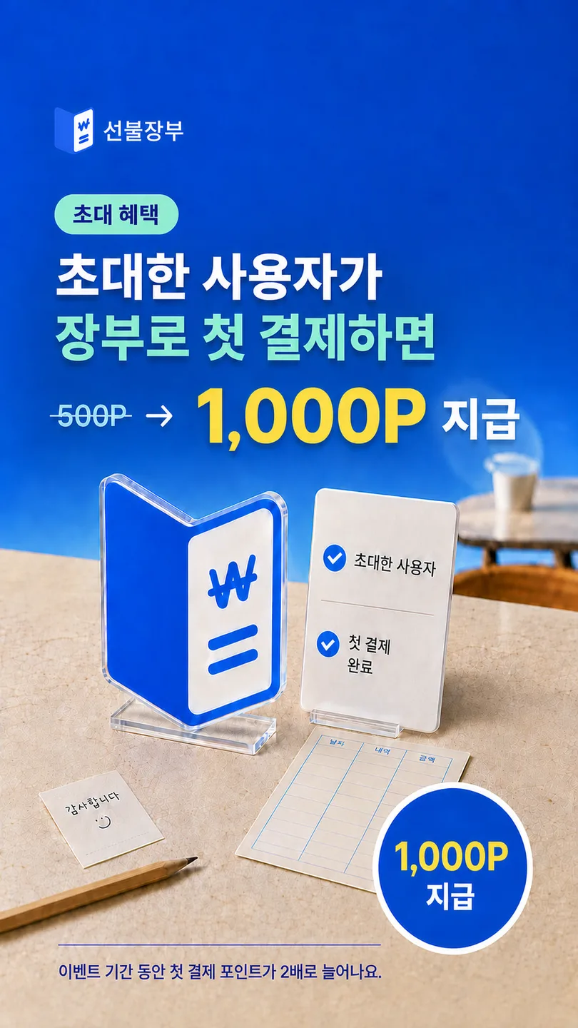 이벤트 기간에 추천코드를 등록한 사용자가 본인 계정으로 실제 장부 첫 결제를 완료하면 추천인에게 1,000P를 지급하는 초대 혜택 안내