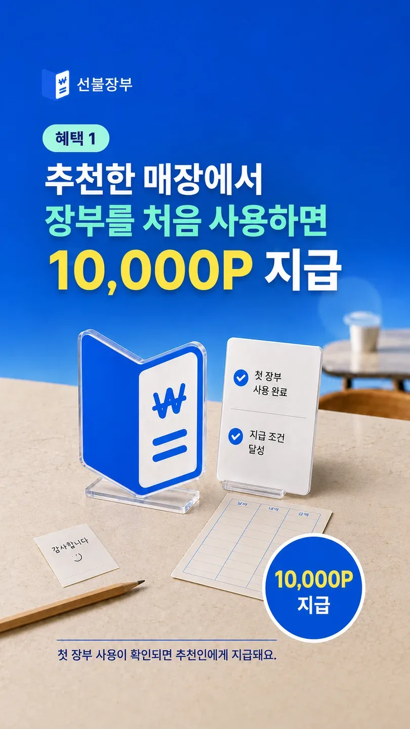 추천 매장에서 실제 장부 첫 결제 완료 시 추천인에게 10,000P를 지급하는 혜택 안내